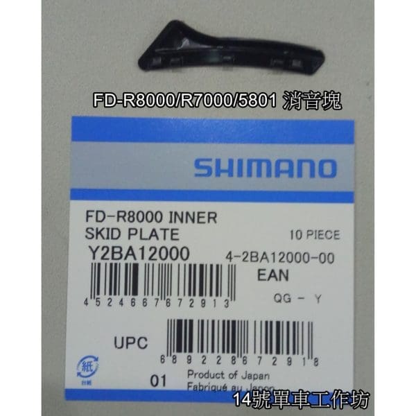 Miếng chặn tiếng ồn đề trước Shimano - Ảnh 10